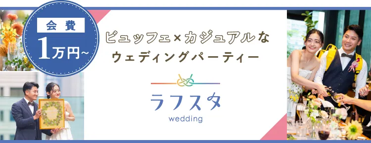 会費1万円〜 ビュッフェ×カジュアルなウェディングパーティー ラフスタwedding