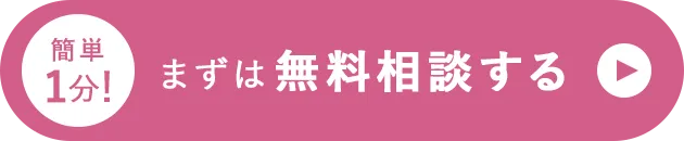 簡単1分!まずは無料相談する