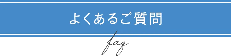 よくあるご質問