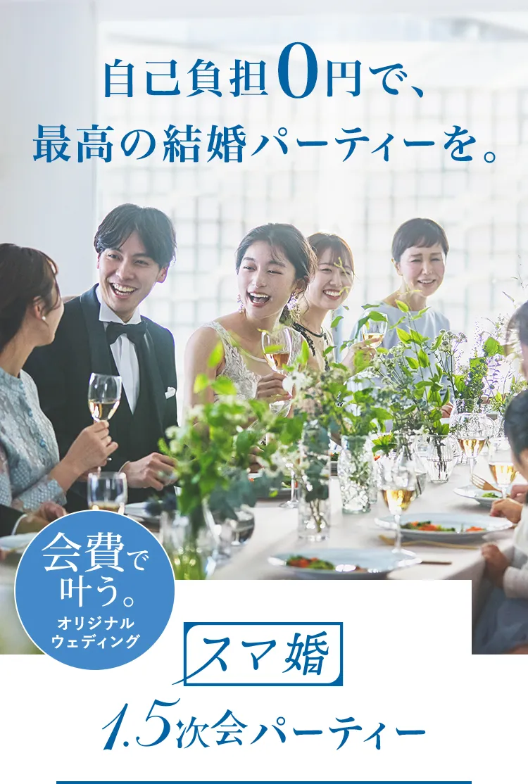 会費で叶うオリジナルウェディング スマ婚1.5次会パーティー