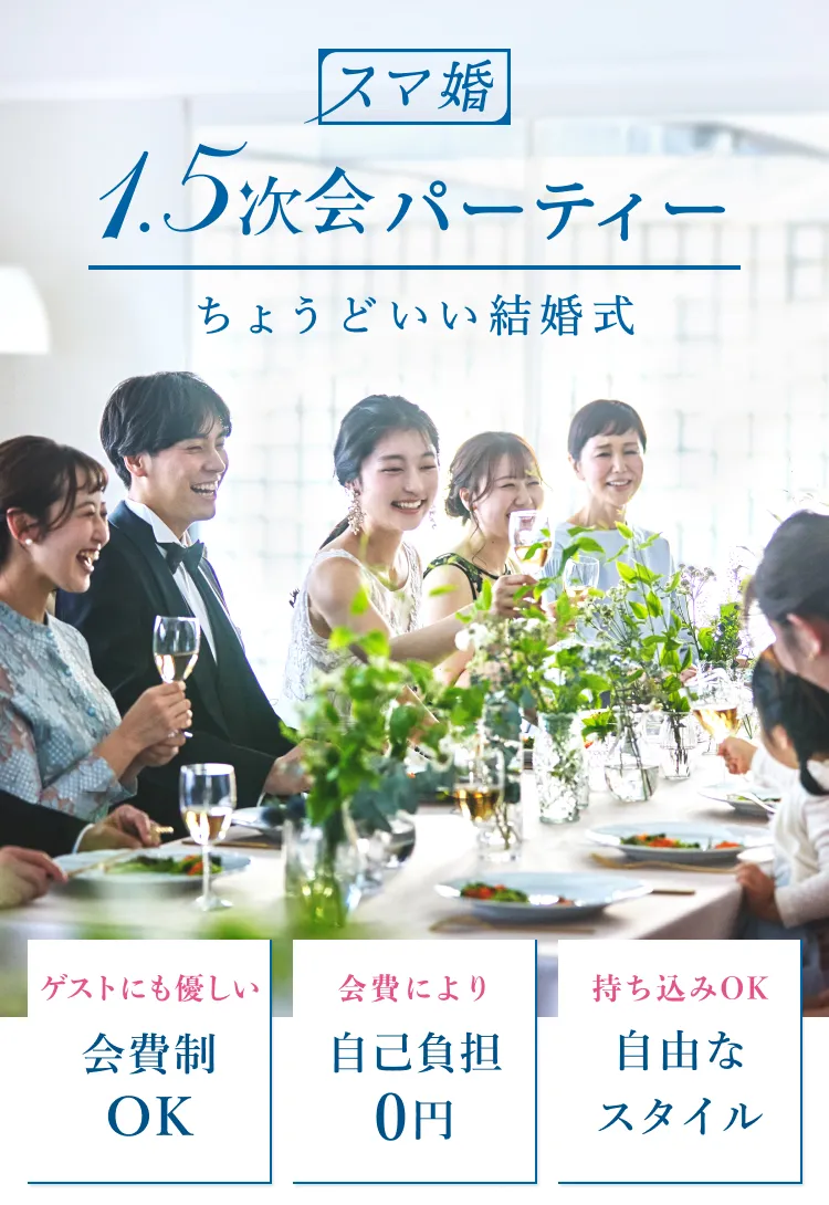 スマ婚の1.5次会パーティー。会費制OK・自己負担0円・持ち込みOKの、ちょうどいい結婚式。