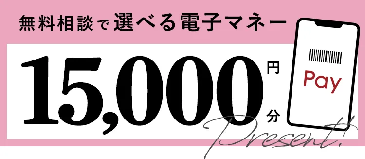 無料相談で選べる電子マネー15,000円分プレゼント