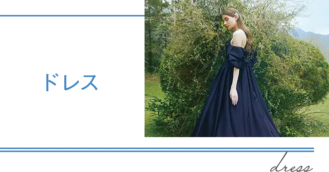 ドレス