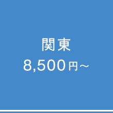 関東 8500円～