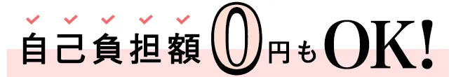 自己負担額0円もOK!