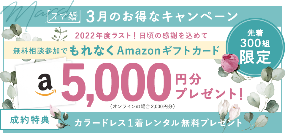 スマ婚3月のお得なキャンペーン 無料相談参加でもれなくAmazonギフトカード5,000円分プレゼント！