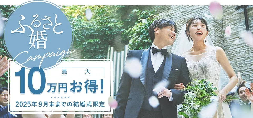 ふるさと婚Campaign 最大10万円お得！2025年9月末までの結婚式限定