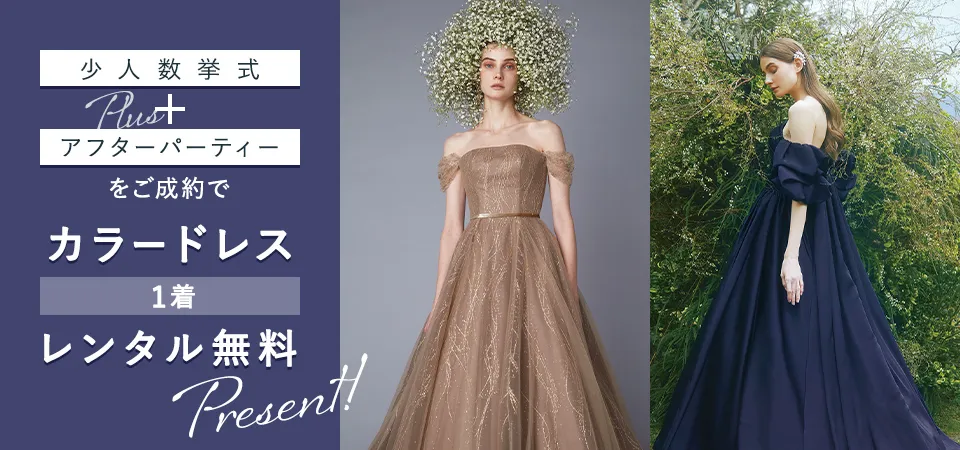 カラードレス1着レンタル無料