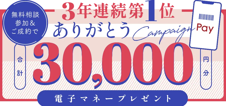 3年連続 第1位 ありがとうキャンペーン 無料相談参加・ご成約で合計30,000円分電子マネープレゼント