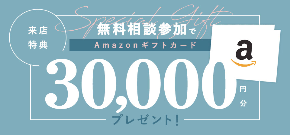 無料相談参加でAmazonギフトカード30,000円分プレゼント！