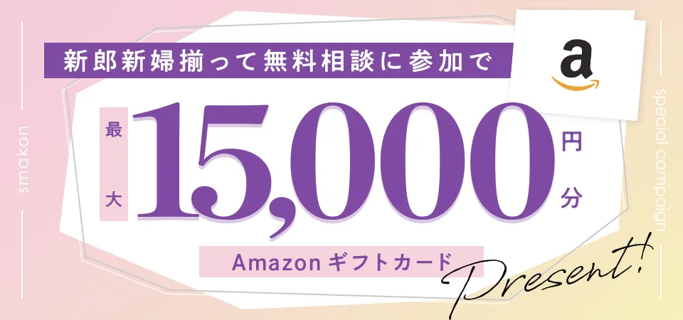 新郎新婦揃って無料相談に参加で最大15,000円分AmazonギフトカードPresent!