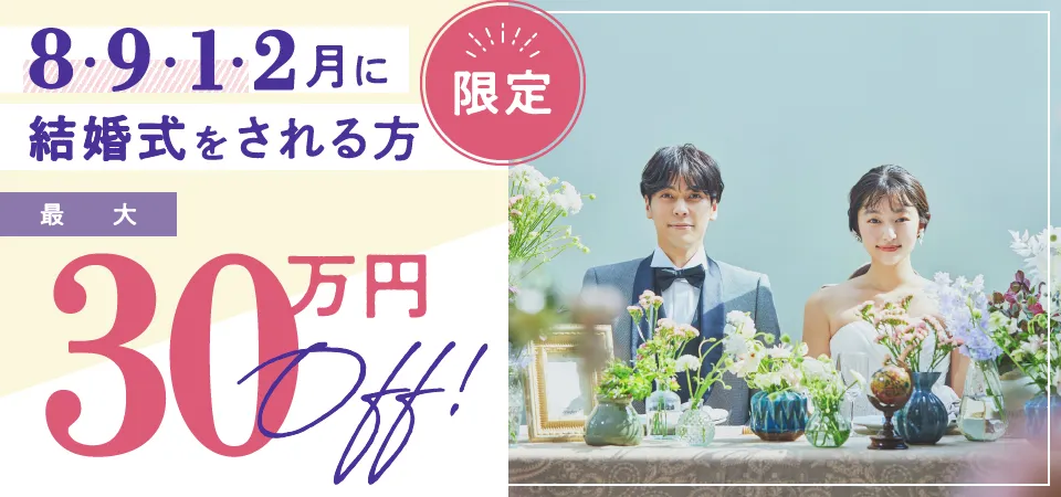 限定 8・9・1・2月に結婚式をされる方 最大30万円OFF!