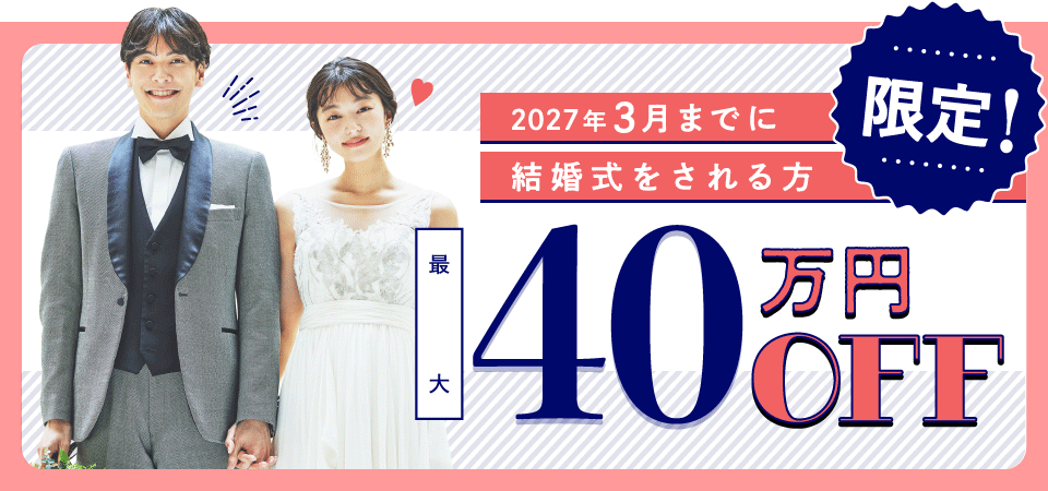 限定！3月までに結婚式をされる方最大40万円OFF
