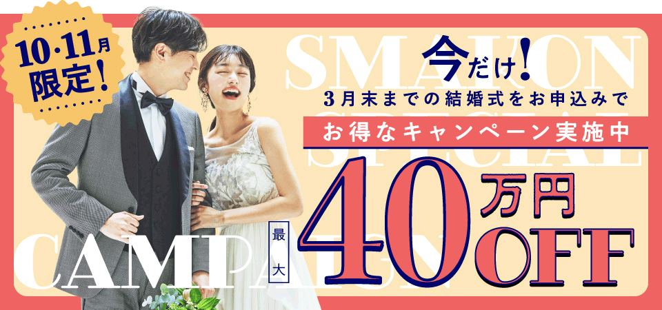 10月・11月限定！今だけ！お得なキャンペーン実施中最大40万円OFF
