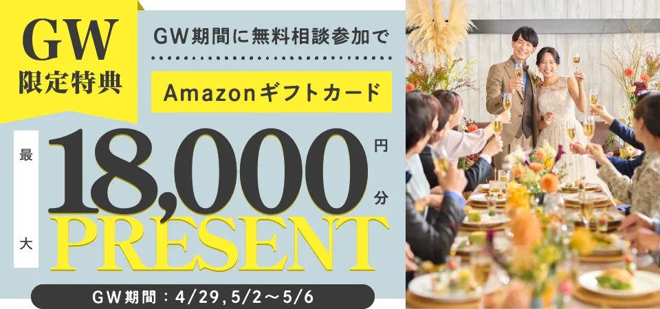 GW期間限定！GW期間に無料相談に参加で最大18,000円分AmazonギフトカードPresent！