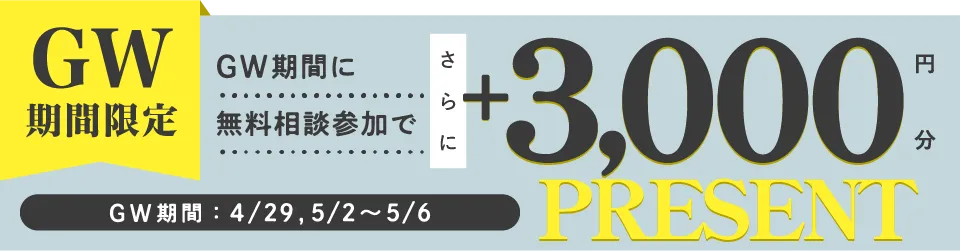 GW期間限定！GW期間に無料相談に参加でさらに＋3,000円分AmazonギフトカードPresent!