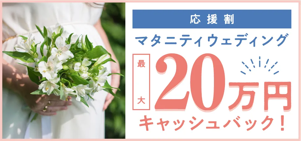 応援割マタニティウェディング最大20万円キャッシュバック