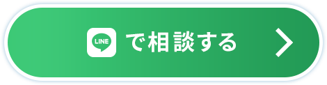 LINEで相談する