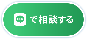 LINEで相談する