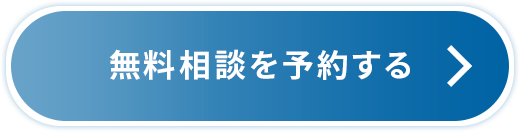 無料相談を予約する