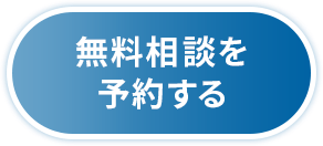 無料相談を予約する