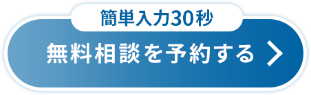 無料相談を予約する