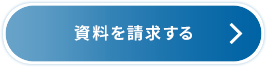 資料を請求する