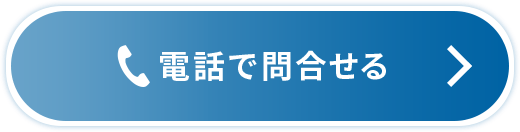 電話で問合せる