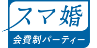 スマ婚会費制パーティー