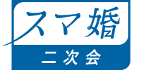 スマ婚二次会