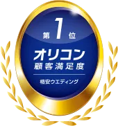 オリコン顧客満足度調査 第1位