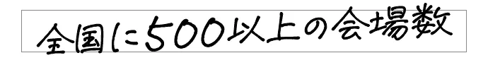 全国に500以上の会場数