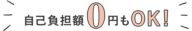 自己負担額0円もOK!