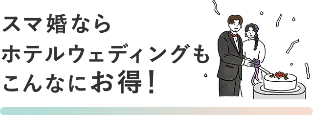 スマ婚ならホテルウェディングもこんなにお得!