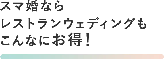 スマ婚ならレストランウェディングもこんなにお得!