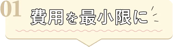 01費用を最小限に