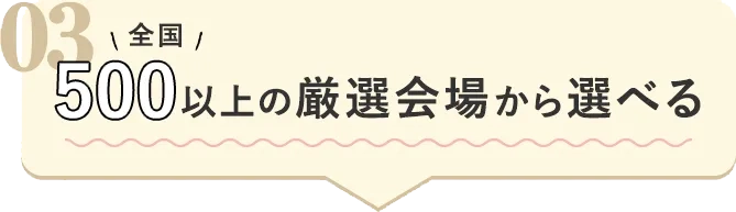 03全国500以上の厳選会場から選べる