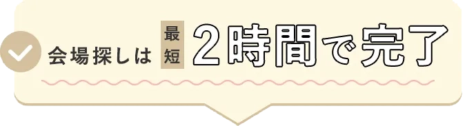会場探しは最短2時間で完了