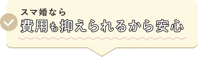 スマ婚なら費用も抑えられるから安心