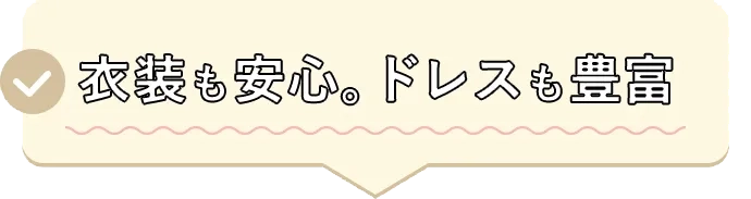衣装も安心。ドレスも豊富