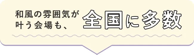 和風の雰囲気が叶う会場も、全国に多数