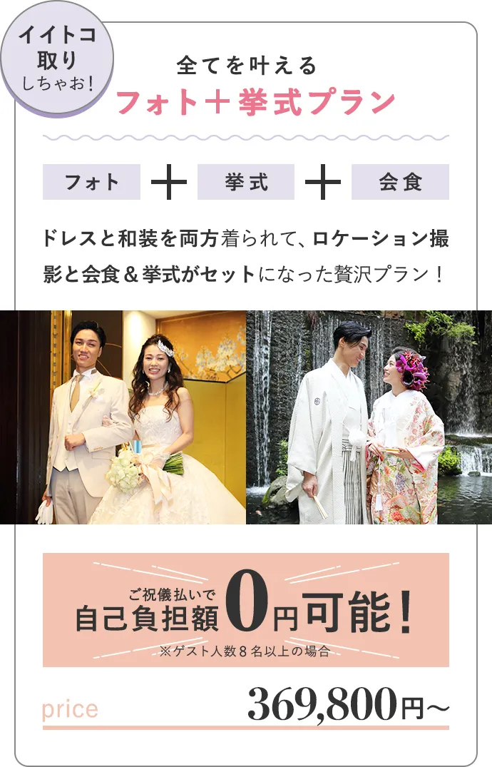 イイトコ取りしちゃお！全てを叶えるフォト+挙式プランご祝儀払いで自己負担額0円可能！369,800円〜