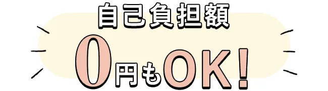 自己負担額0円もOK!
