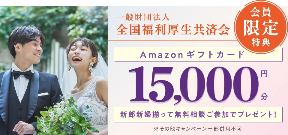 一般財団法人全国福利厚生共済会会員限定特典 Amazonギフトカード15,000円分 新郎新婦揃って無料相談ご参加でプレゼント