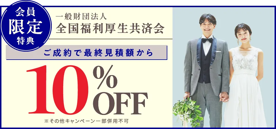 一般財団法人全国福利厚生共済会会員限定特典 ご成約で最終見積額から10%OFF