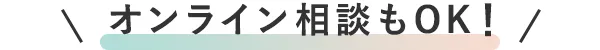 オンライン相談もOK!