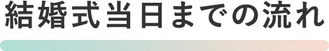 結婚式当日までの流れ