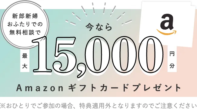 今なら新郎真っぷおふたりでの無料相談で最大15,000円分Amazonギフトカードプレゼント