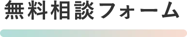 無料相談フォーム