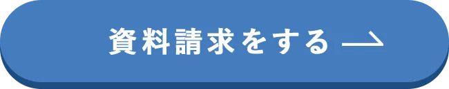 資料請求をする